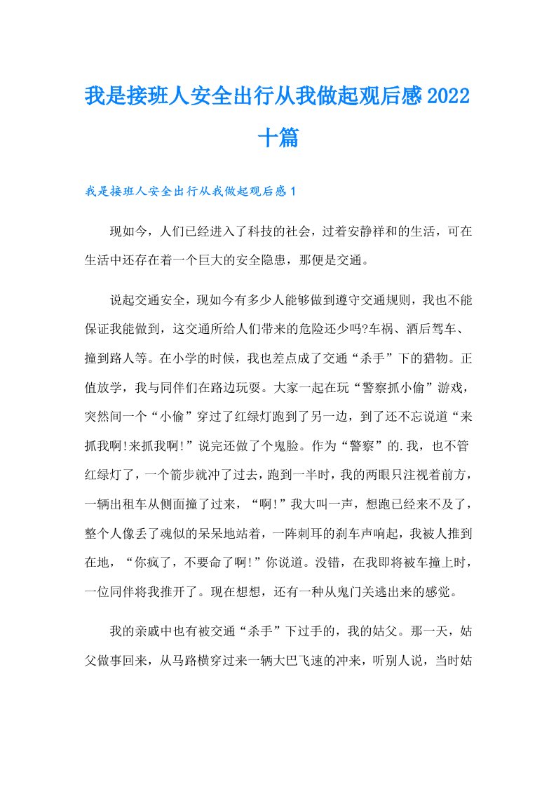 我是接班人安全出行从我做起观后感十篇