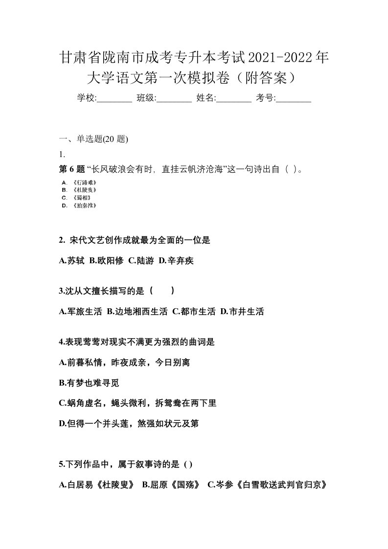 甘肃省陇南市成考专升本考试2021-2022年大学语文第一次模拟卷附答案