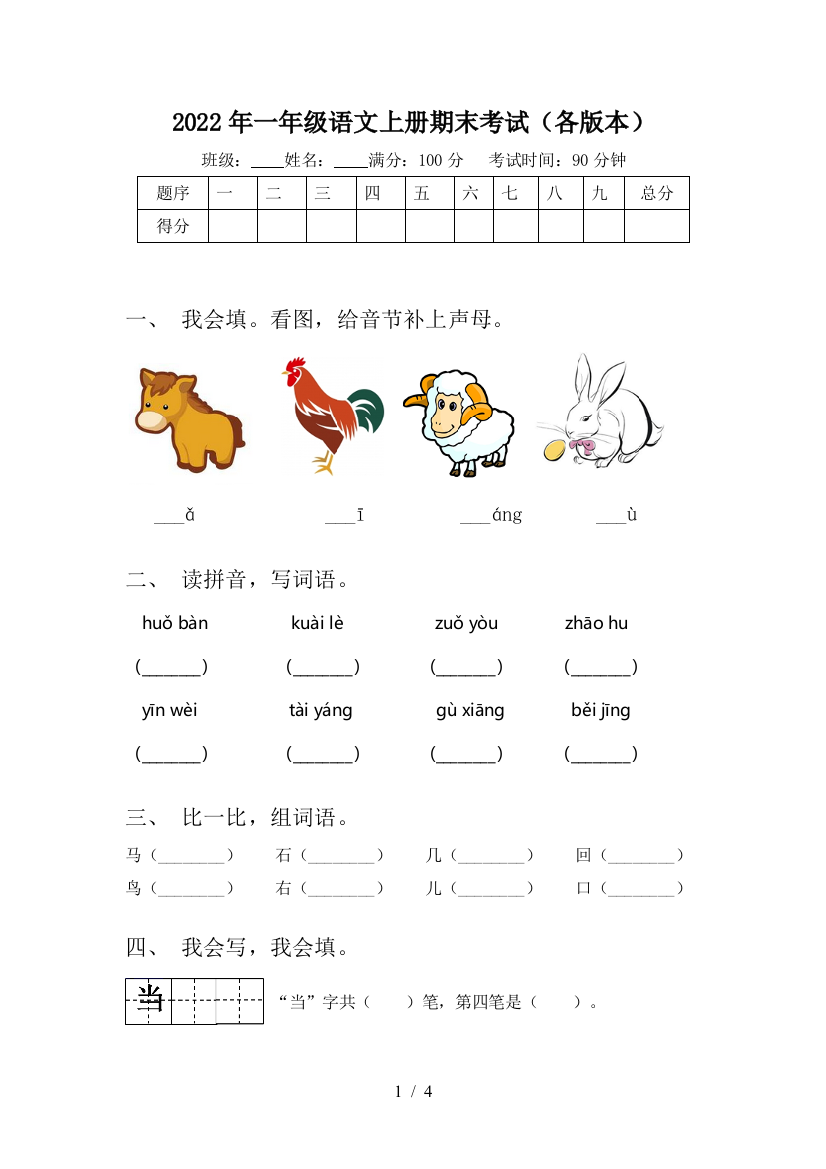 2022年一年级语文上册期末考试(各版本)