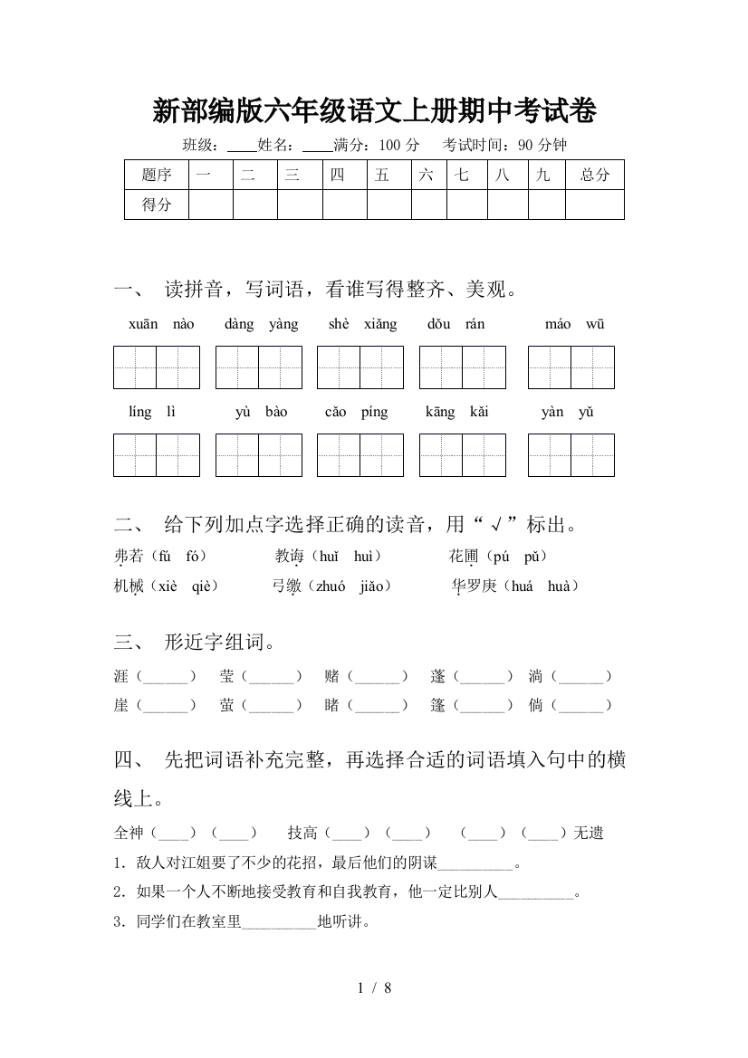 新部编版六年级语文上册期中考试卷