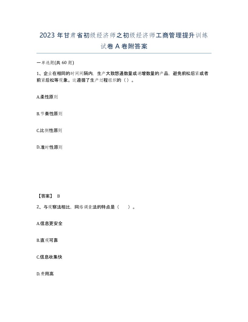 2023年甘肃省初级经济师之初级经济师工商管理提升训练试卷A卷附答案