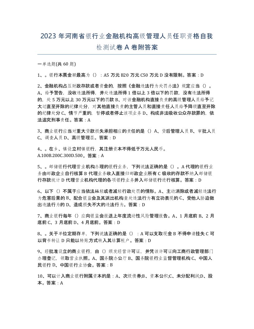 2023年河南省银行业金融机构高级管理人员任职资格自我检测试卷A卷附答案