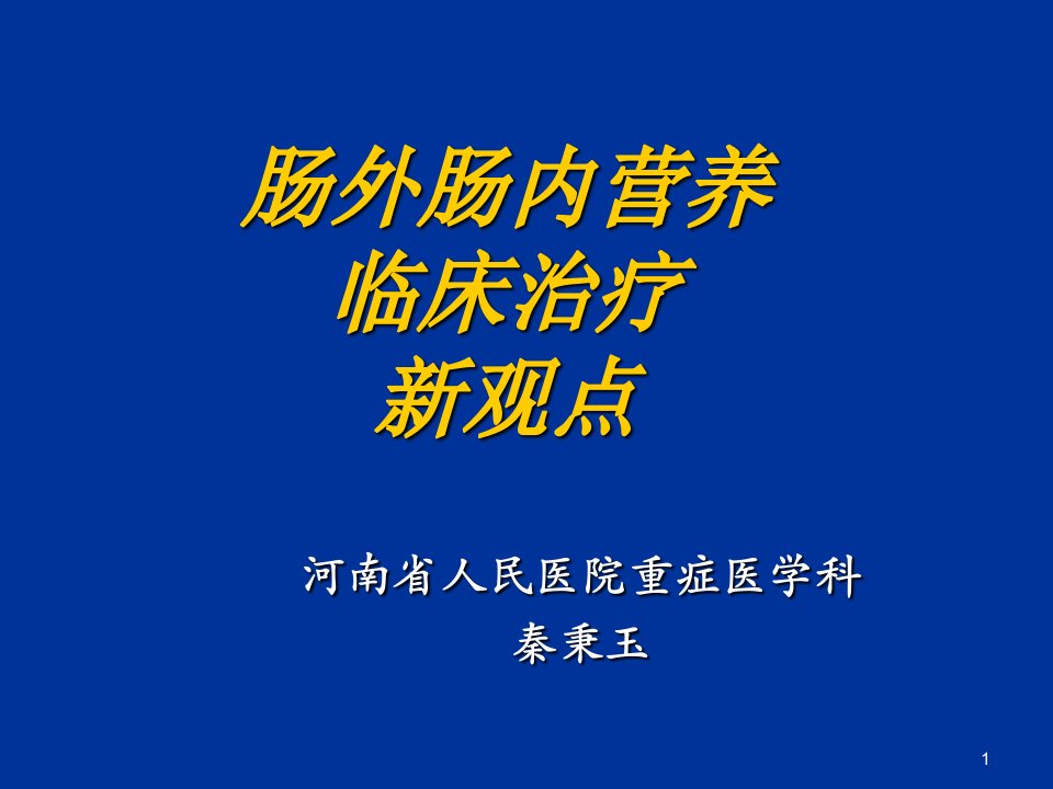 肠内肠外营养临床治疗新观点