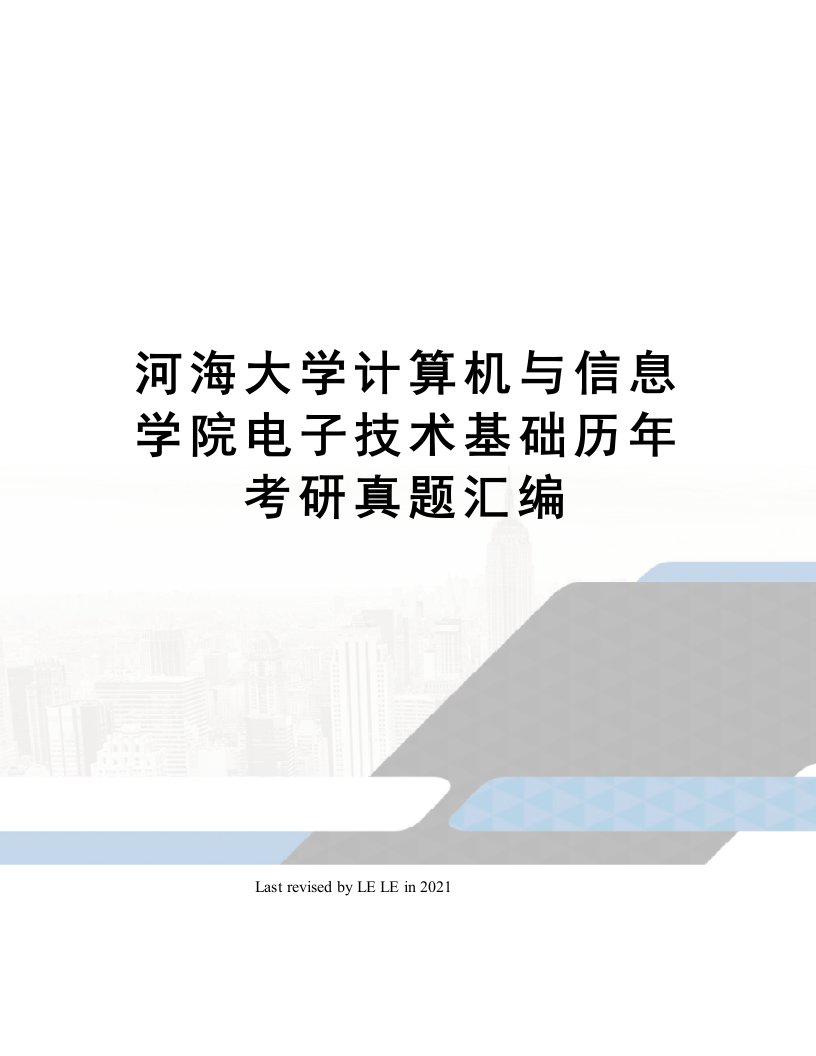 河海大学计算机与信息学院电子技术基础历年考研真题汇编