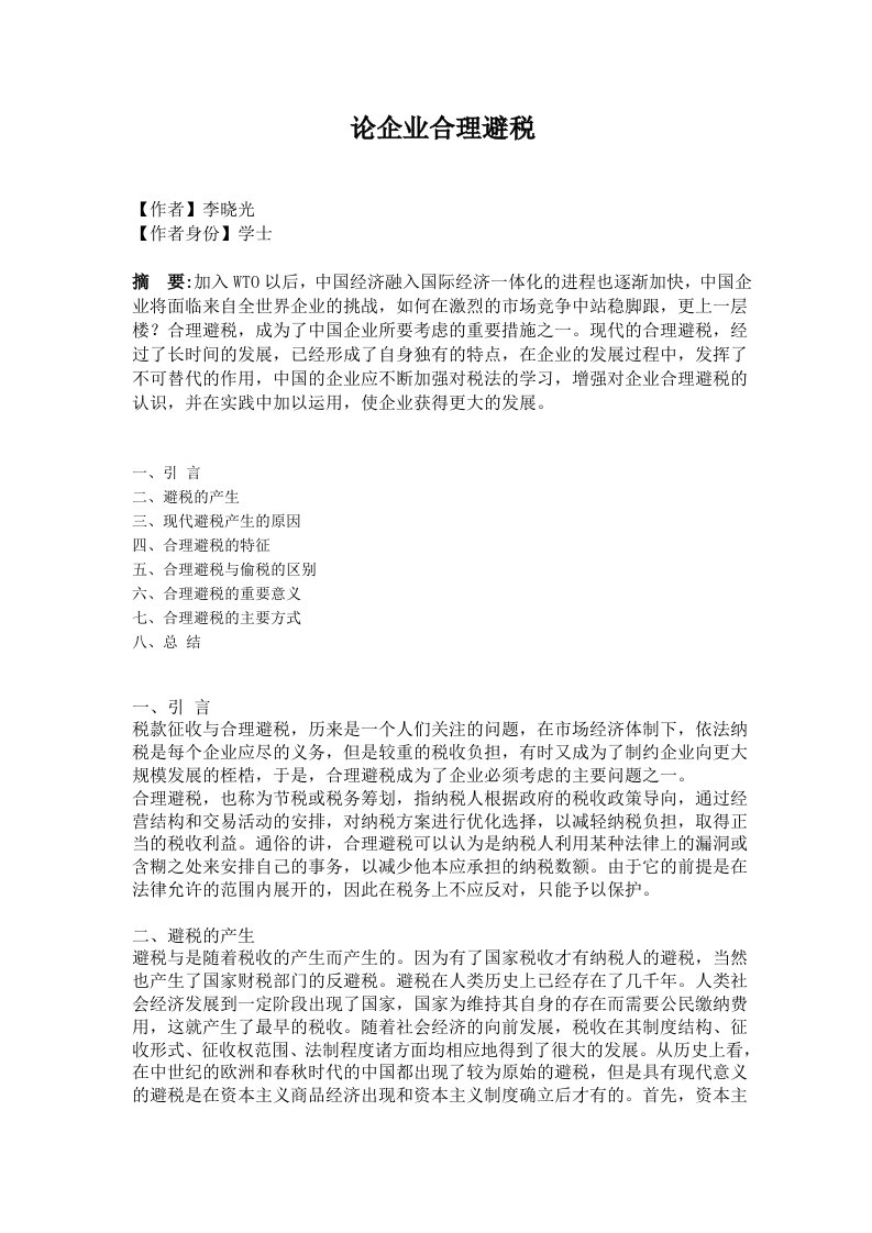 企业合理避税方法探讨