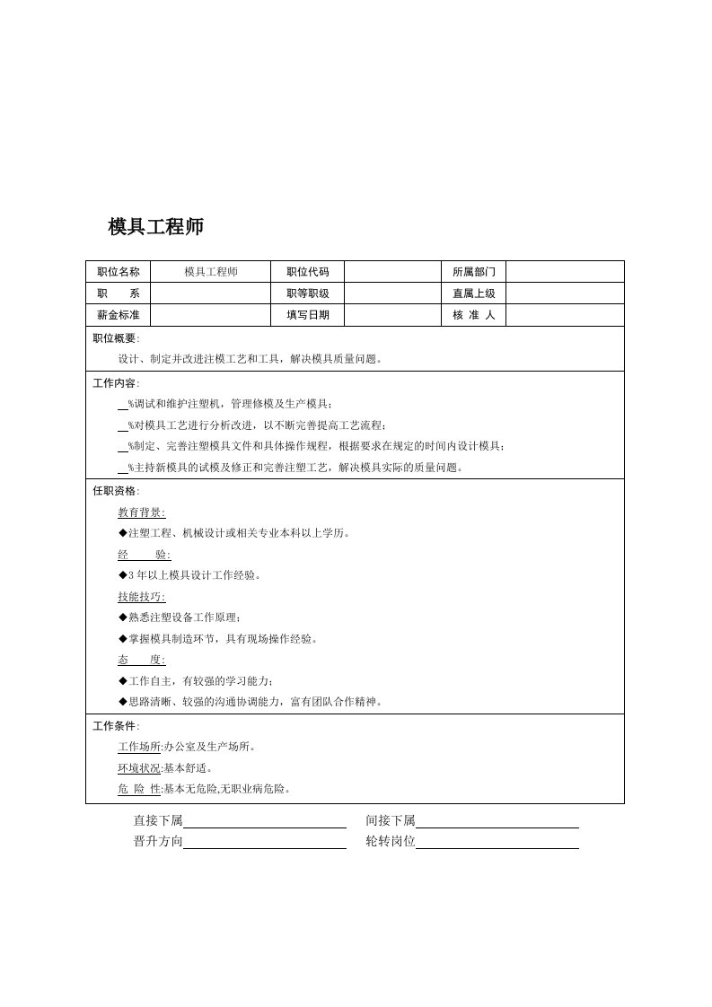 模具设计-职位说明书：模具工程师