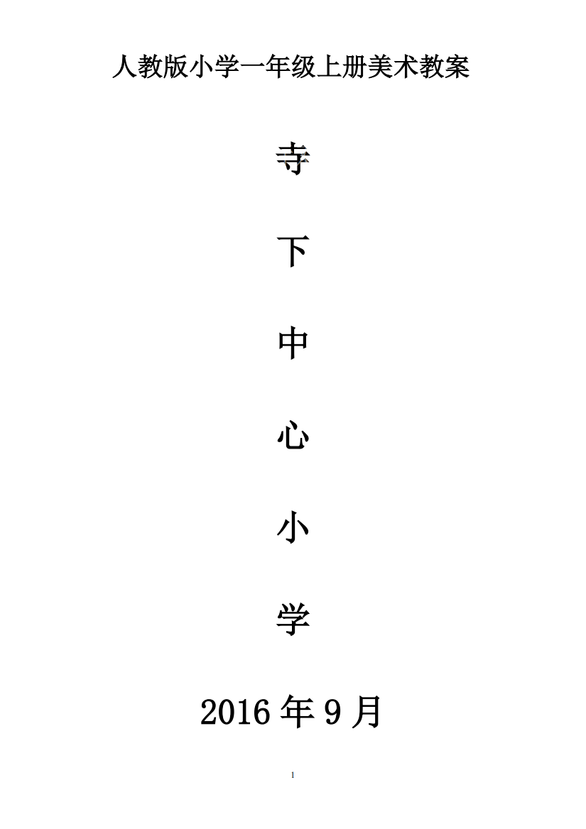 (完整)人教版小学一年级上册美术教案全册-推荐文档