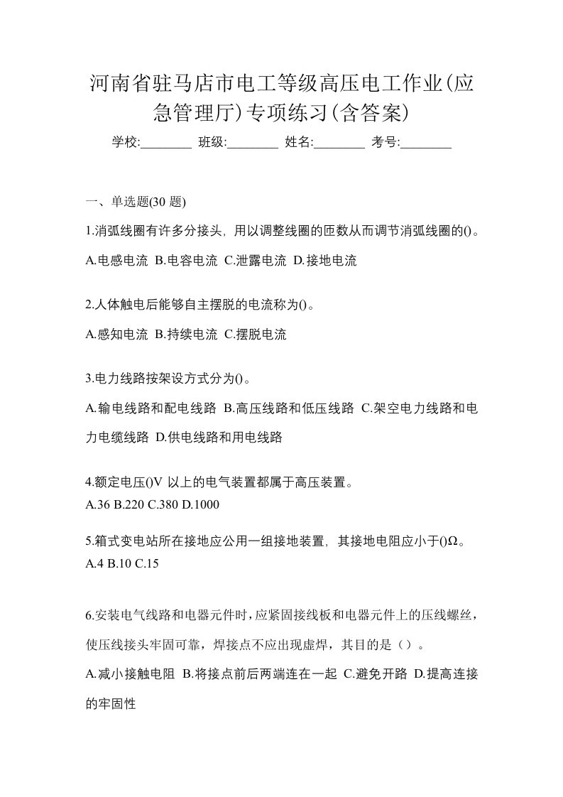 河南省驻马店市电工等级高压电工作业应急管理厅专项练习含答案