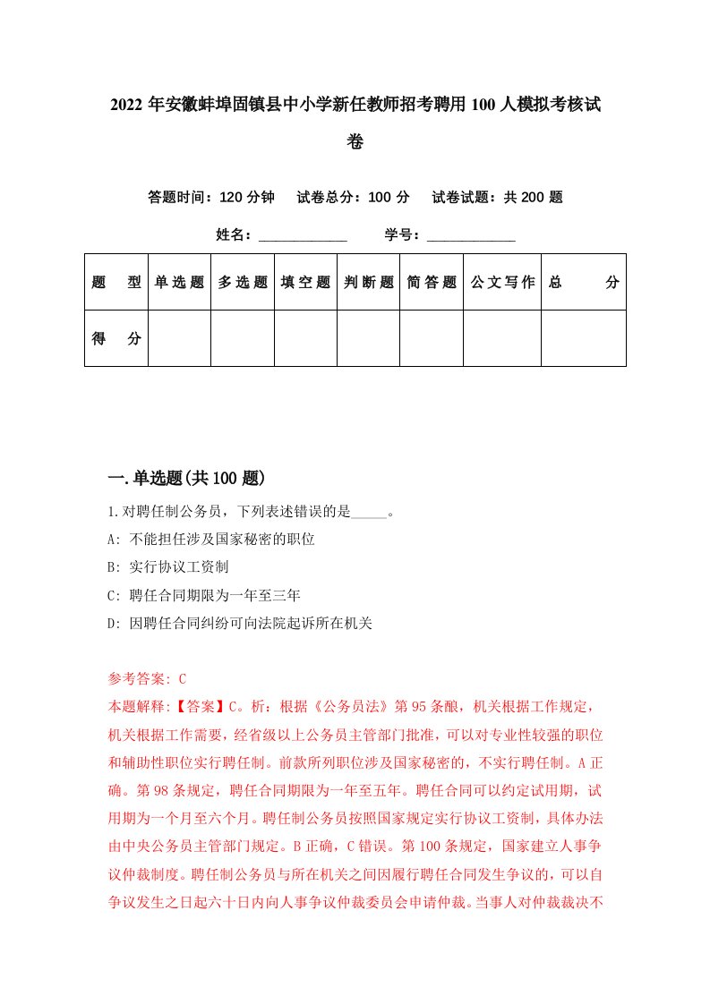 2022年安徽蚌埠固镇县中小学新任教师招考聘用100人模拟考核试卷9