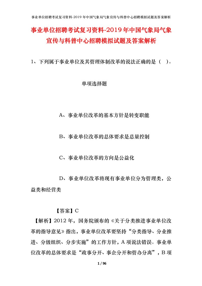 事业单位招聘考试复习资料-2019年中国气象局气象宣传与科普中心招聘模拟试题及答案解析_2