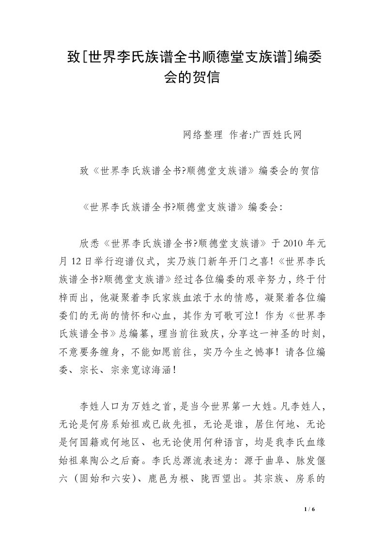 致[世界李氏族谱全书顺德堂支族谱]编委会的贺信