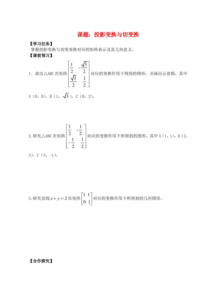 高中数学投影变换与切变换导学案苏教版选修