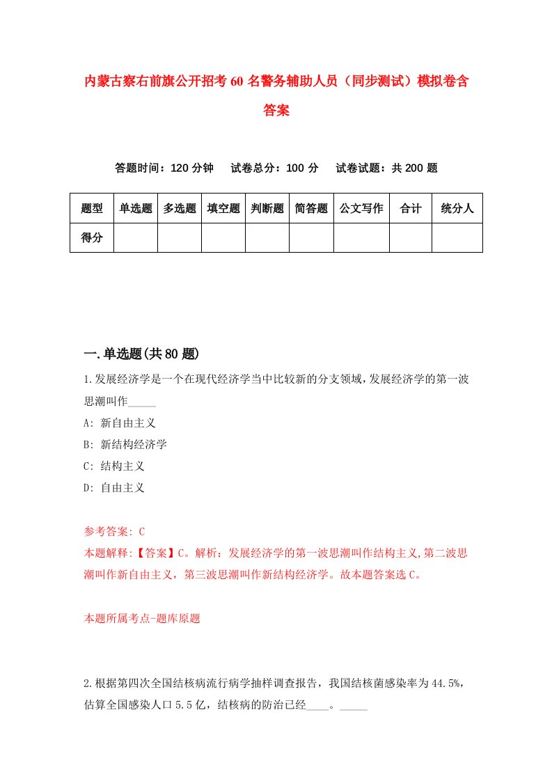 内蒙古察右前旗公开招考60名警务辅助人员同步测试模拟卷含答案6