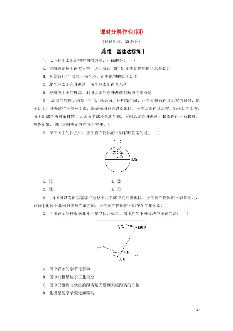 2020_2021学年新教材高中地理课时分层作业4单元活动判别地理方向含解析鲁教版必修第一册