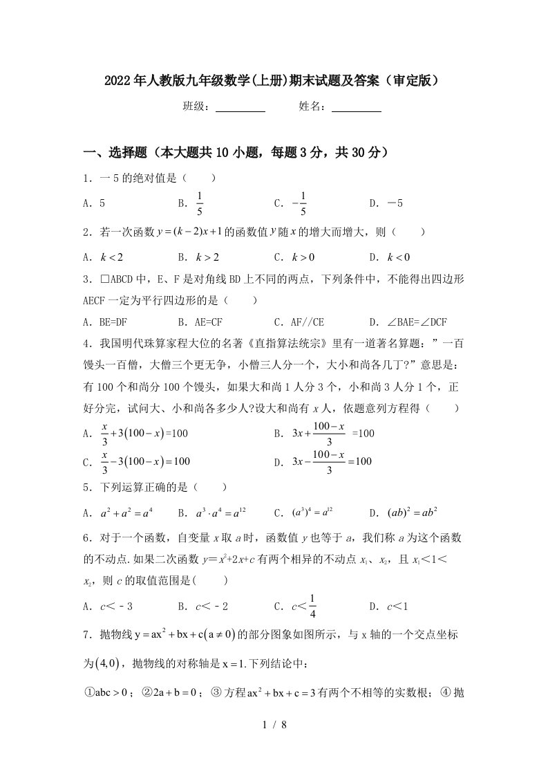 2022年人教版九年级数学(上册)期末试题及答案(审定版)