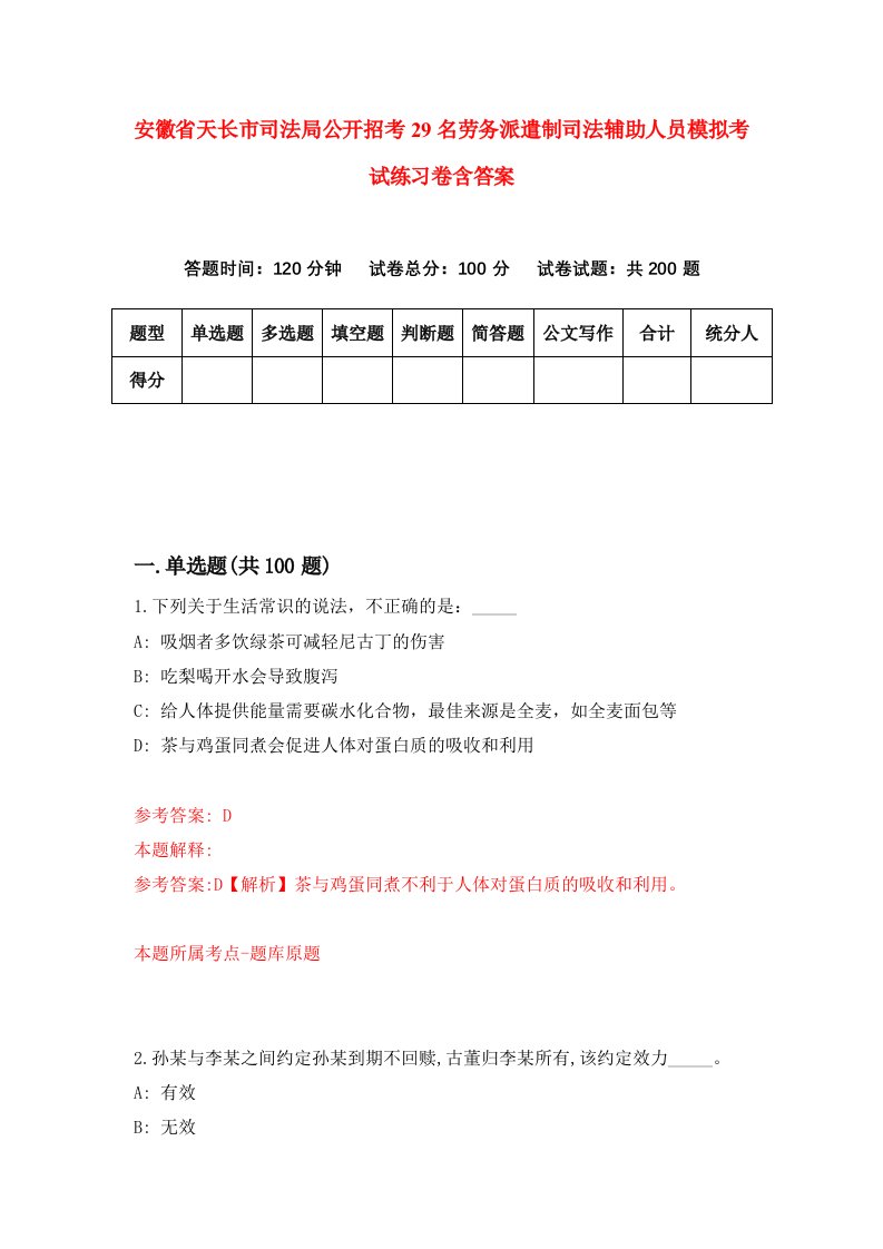 安徽省天长市司法局公开招考29名劳务派遣制司法辅助人员模拟考试练习卷含答案8