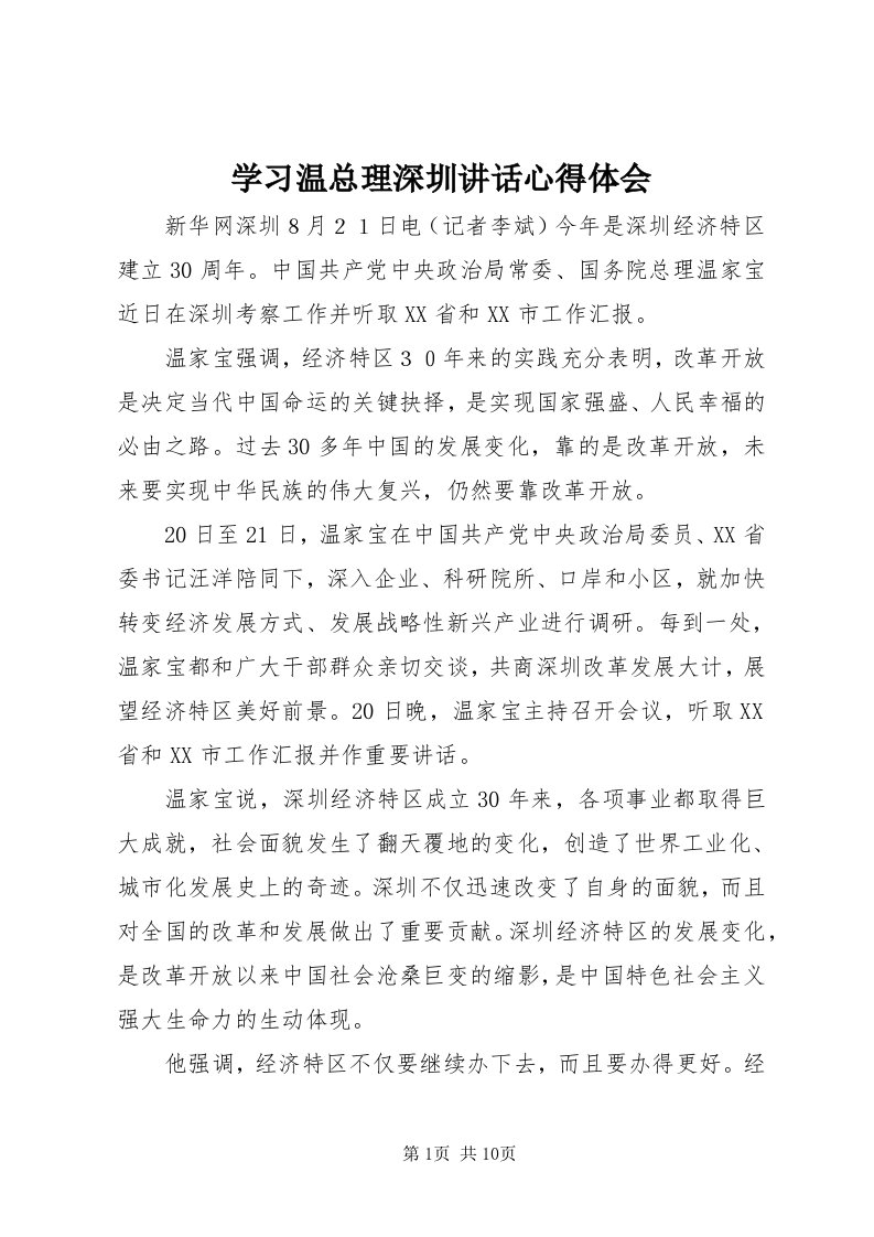 7学习温总理深圳致辞心得体会