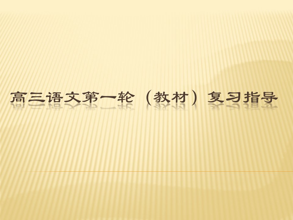 高三语文第一轮教材指导公开课获奖课件百校联赛一等奖课件