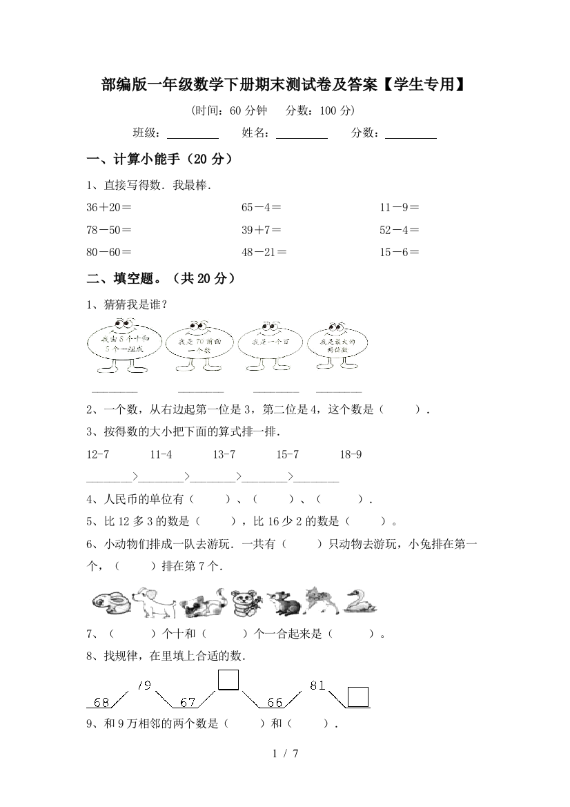 部编版一年级数学下册期末测试卷及答案【学生专用】