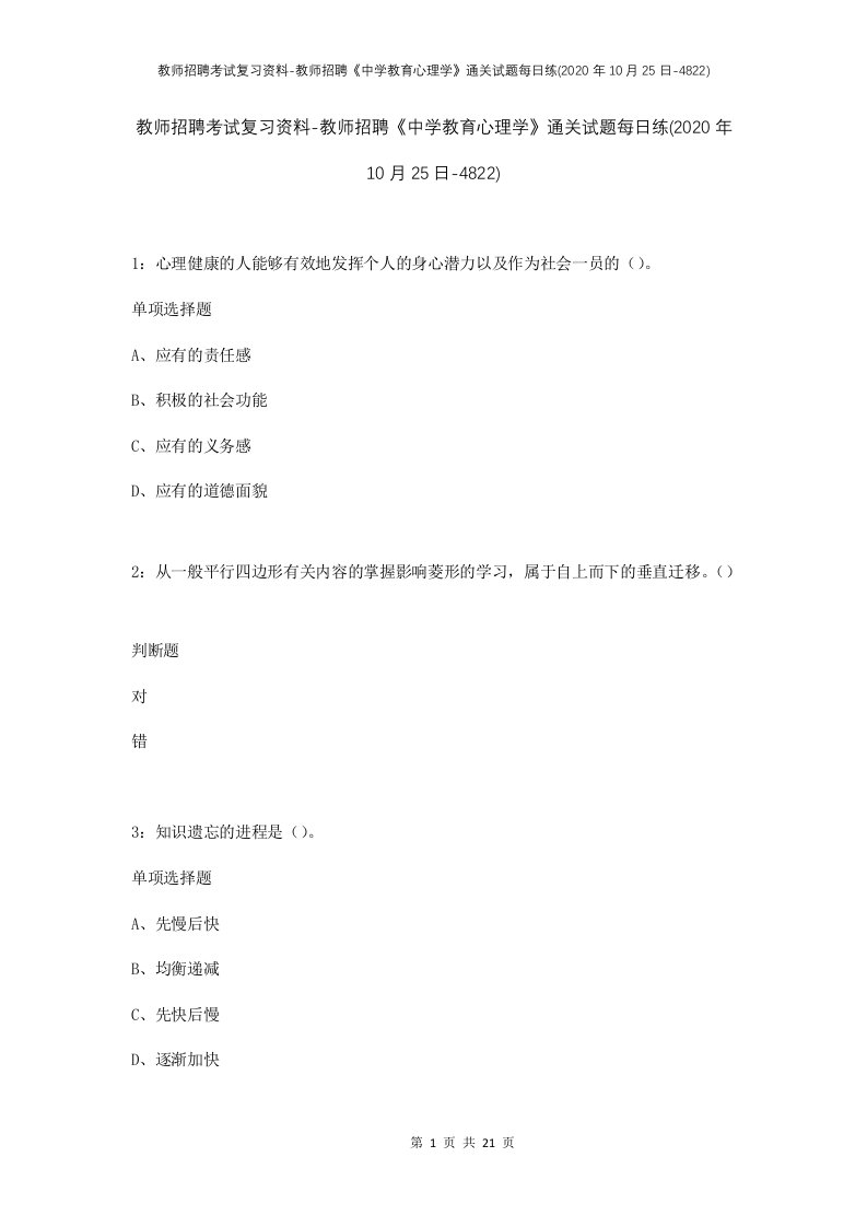 教师招聘考试复习资料-教师招聘中学教育心理学通关试题每日练2020年10月25日-4822