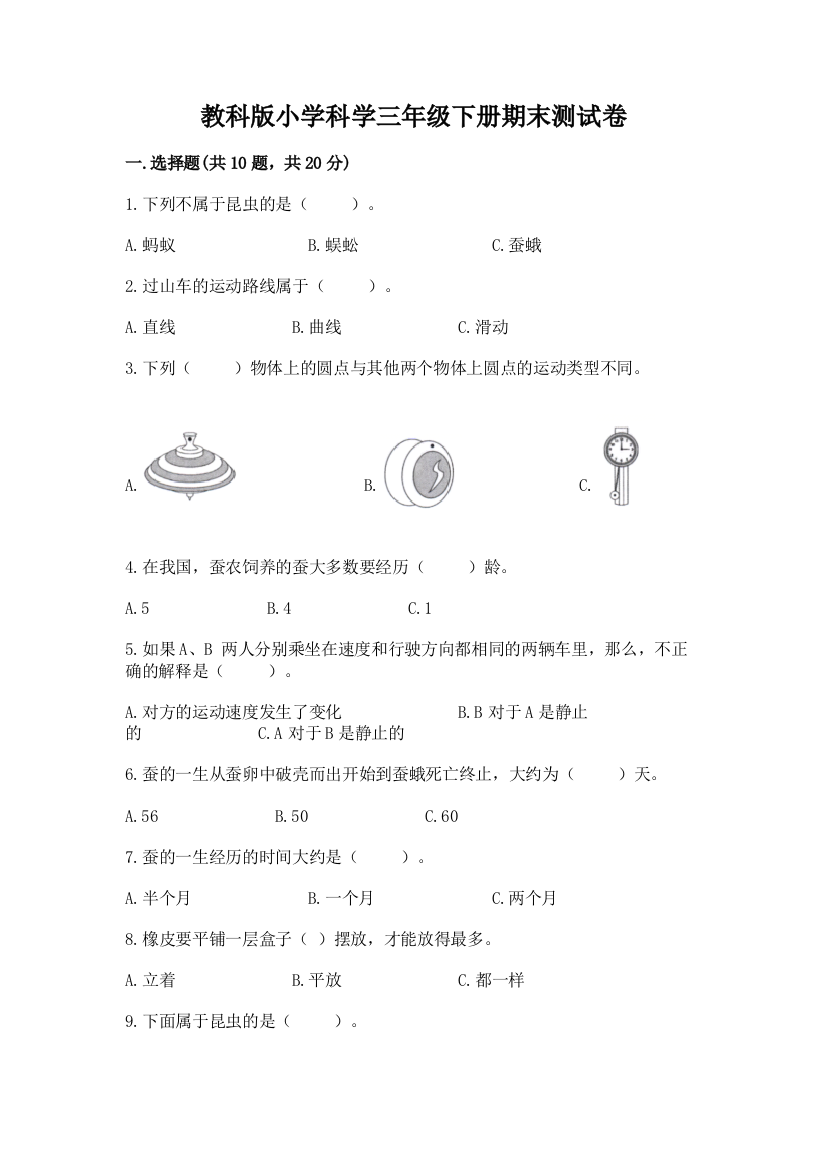 教科版小学科学三年级下册期末测试卷及完整答案【易错题】