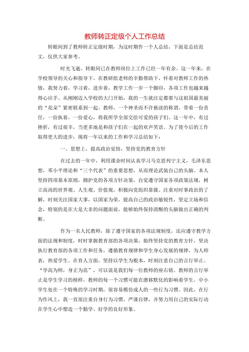 教师转正定级个人工作总结