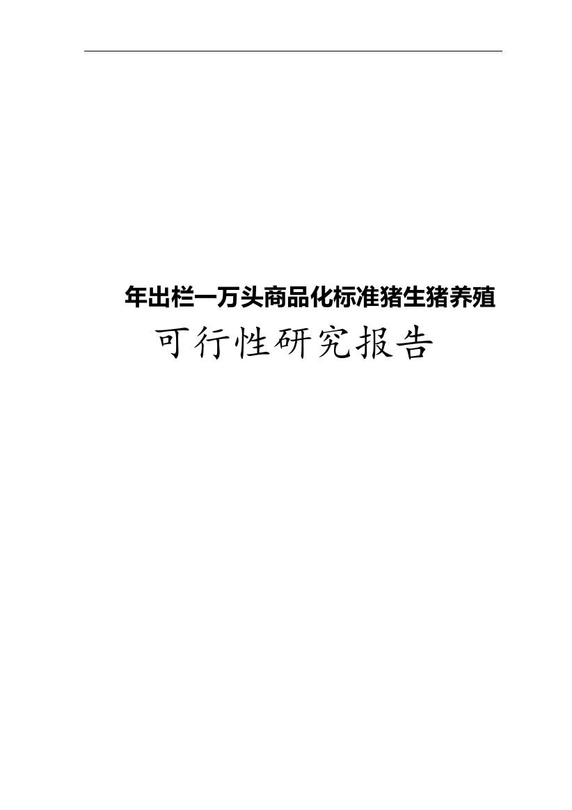 年出栏一万头商品化标准猪生猪养殖建设项目可行性论证报告