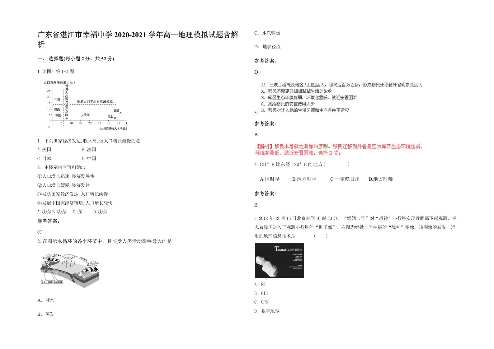 广东省湛江市幸福中学2020-2021学年高一地理模拟试题含解析