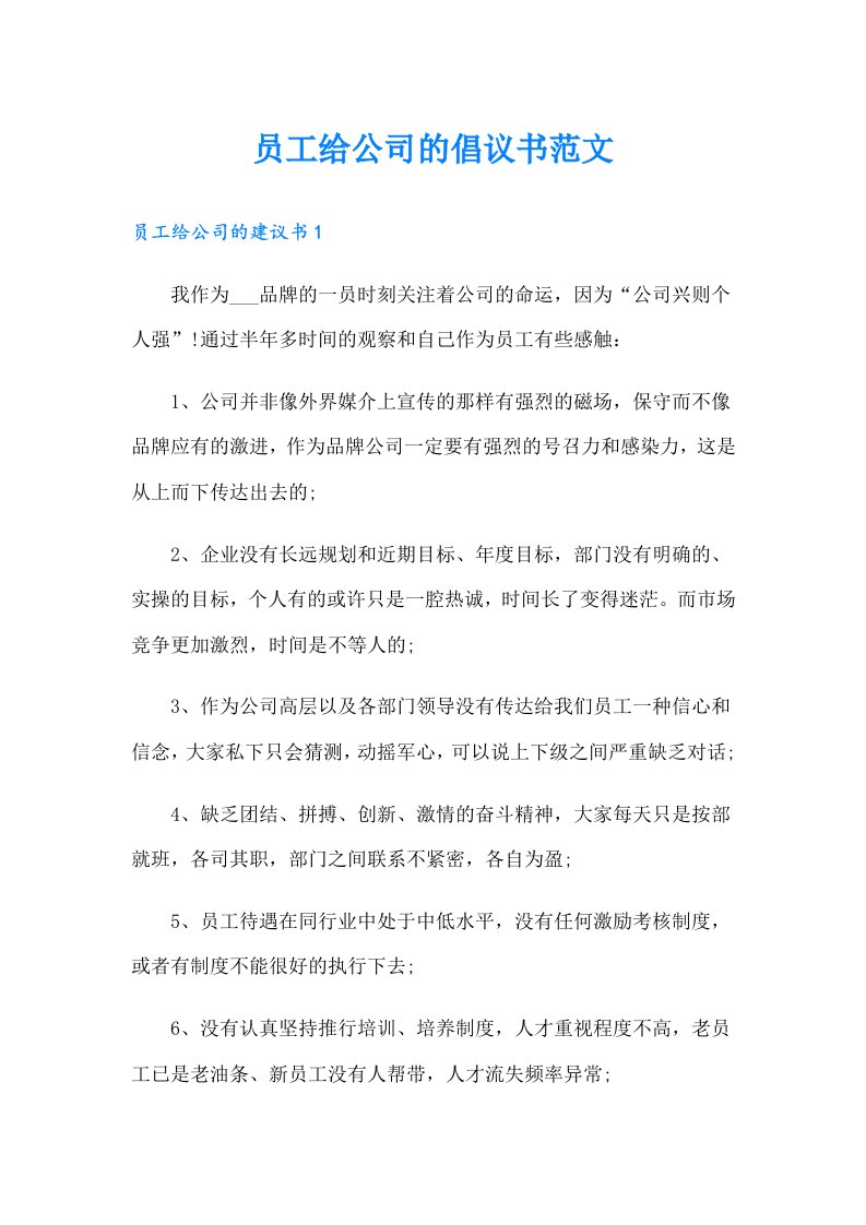 员工给公司的倡议书范文