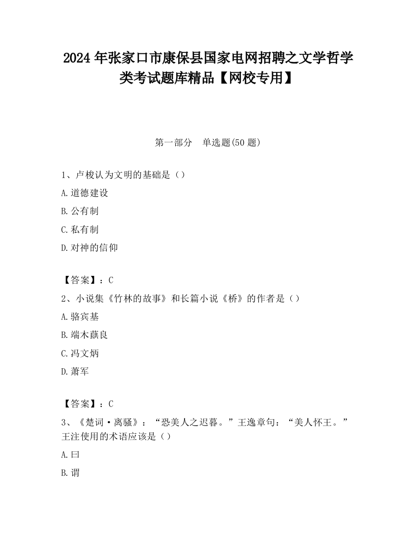 2024年张家口市康保县国家电网招聘之文学哲学类考试题库精品【网校专用】