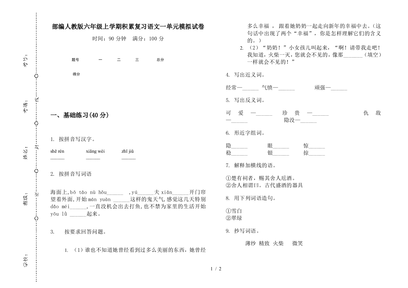 部编人教版六年级上学期积累复习语文一单元模拟试卷