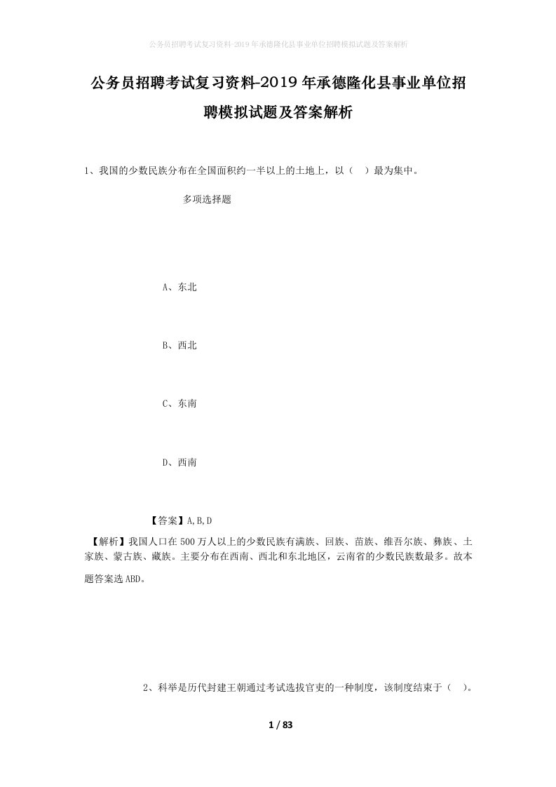 公务员招聘考试复习资料-2019年承德隆化县事业单位招聘模拟试题及答案解析