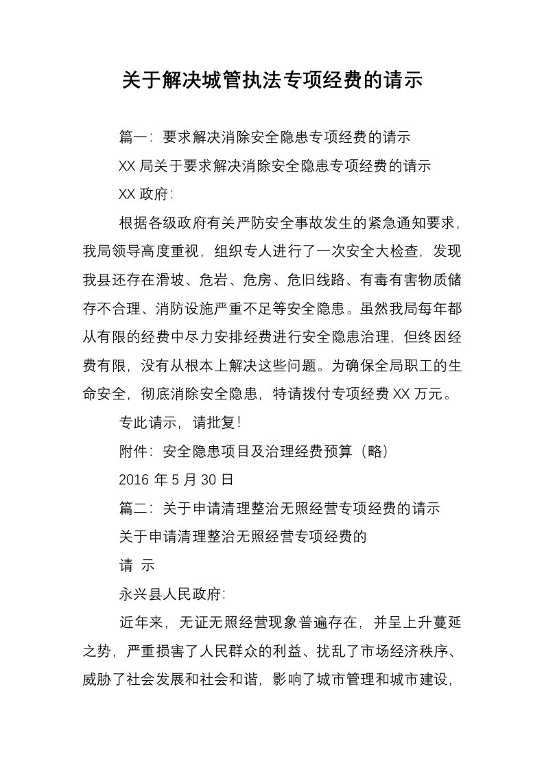 关于解决城管执法专项经费的请示