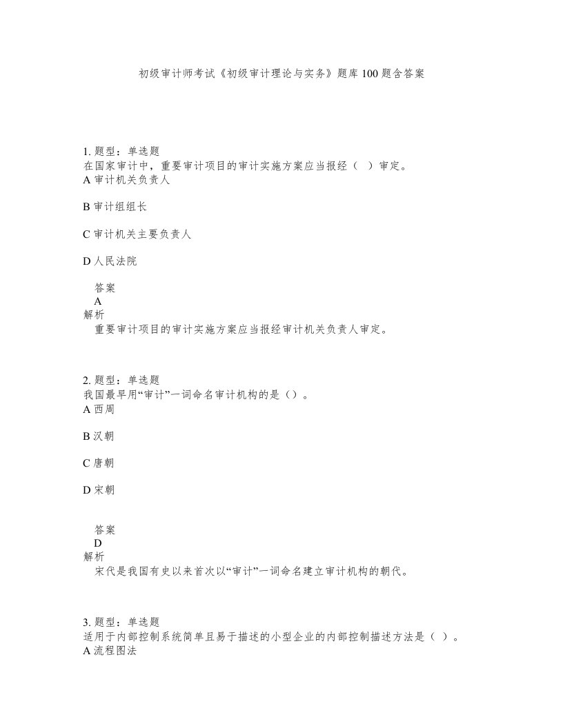 初级审计师考试初级审计理论与实务题库100题含答案第173版