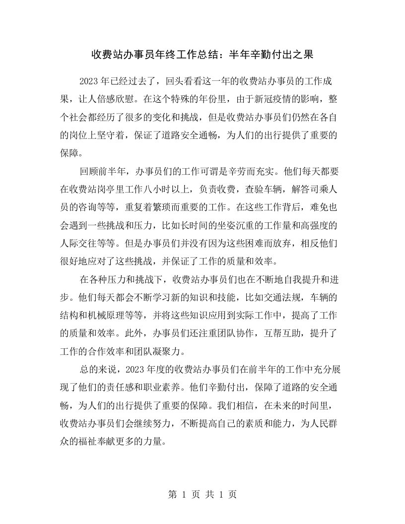 收费站办事员年终工作总结：半年辛勤付出之果