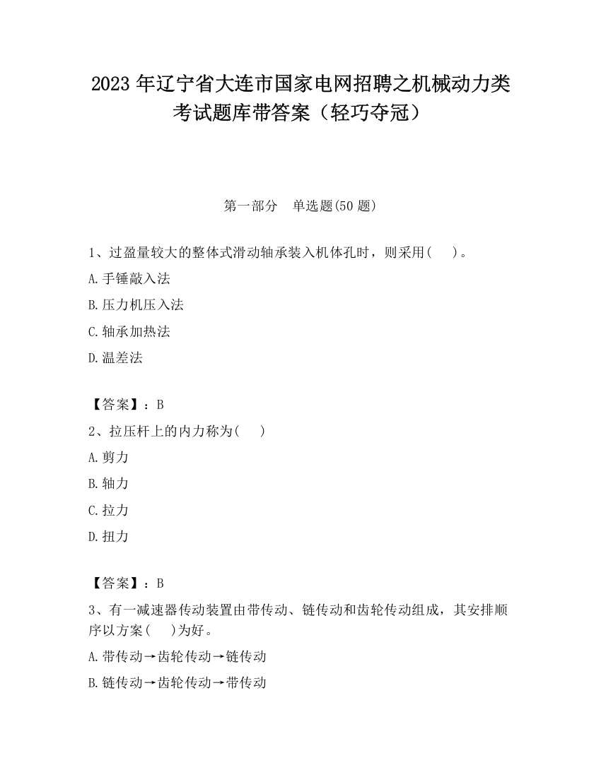 2023年辽宁省大连市国家电网招聘之机械动力类考试题库带答案（轻巧夺冠）