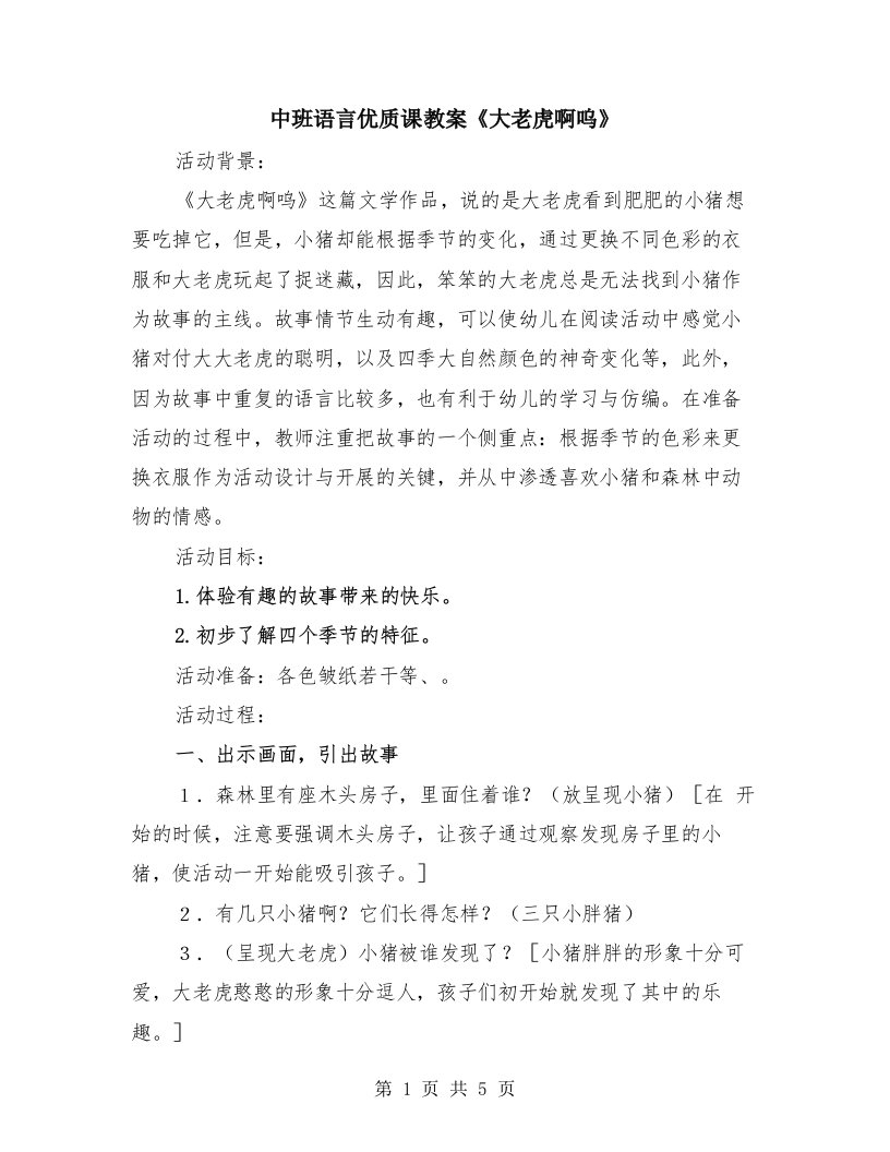 中班语言优质课教案《大老虎啊呜》