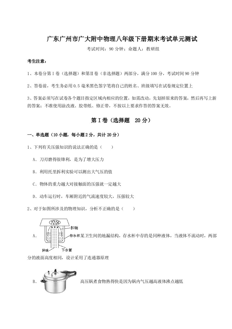 2023-2024学年广东广州市广大附中物理八年级下册期末考试单元测试试题（解析版）