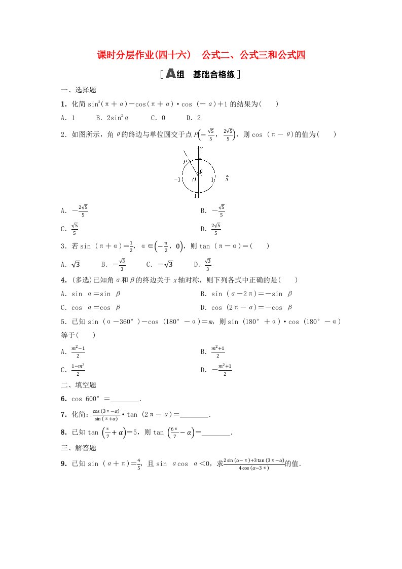 新教材2023年秋高中数学课时分层作业46公式二公式三和公式四新人教A版必修第一册