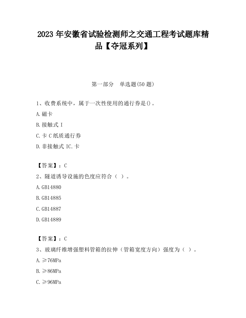 2023年安徽省试验检测师之交通工程考试题库精品【夺冠系列】