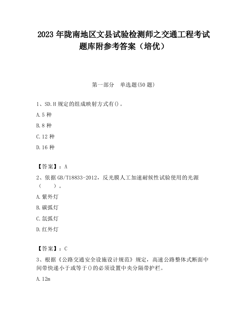 2023年陇南地区文县试验检测师之交通工程考试题库附参考答案（培优）