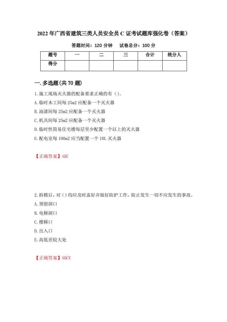 2022年广西省建筑三类人员安全员C证考试题库强化卷答案第87套