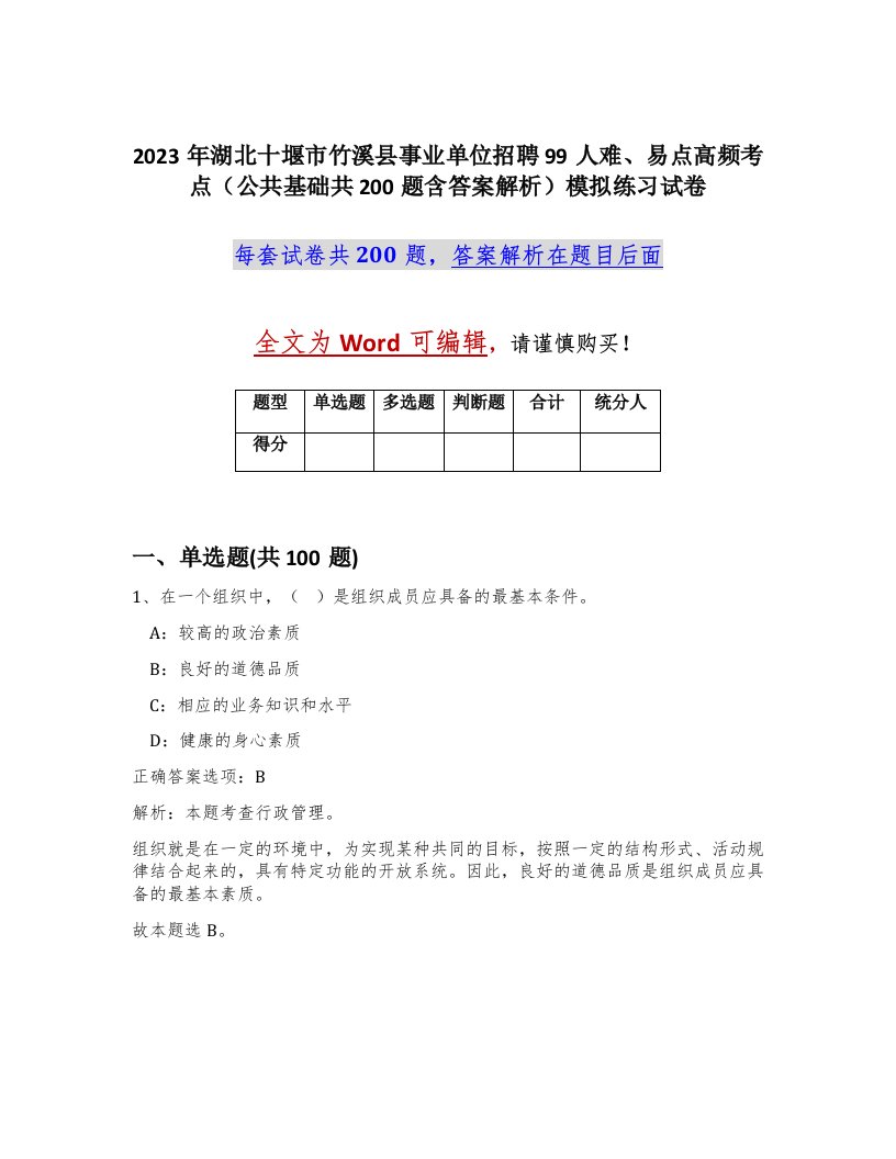 2023年湖北十堰市竹溪县事业单位招聘99人难易点高频考点公共基础共200题含答案解析模拟练习试卷