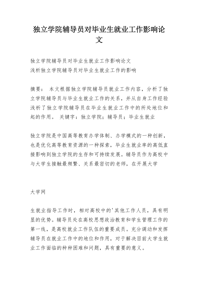 独立学院辅导员对毕业生就业工作影响论文