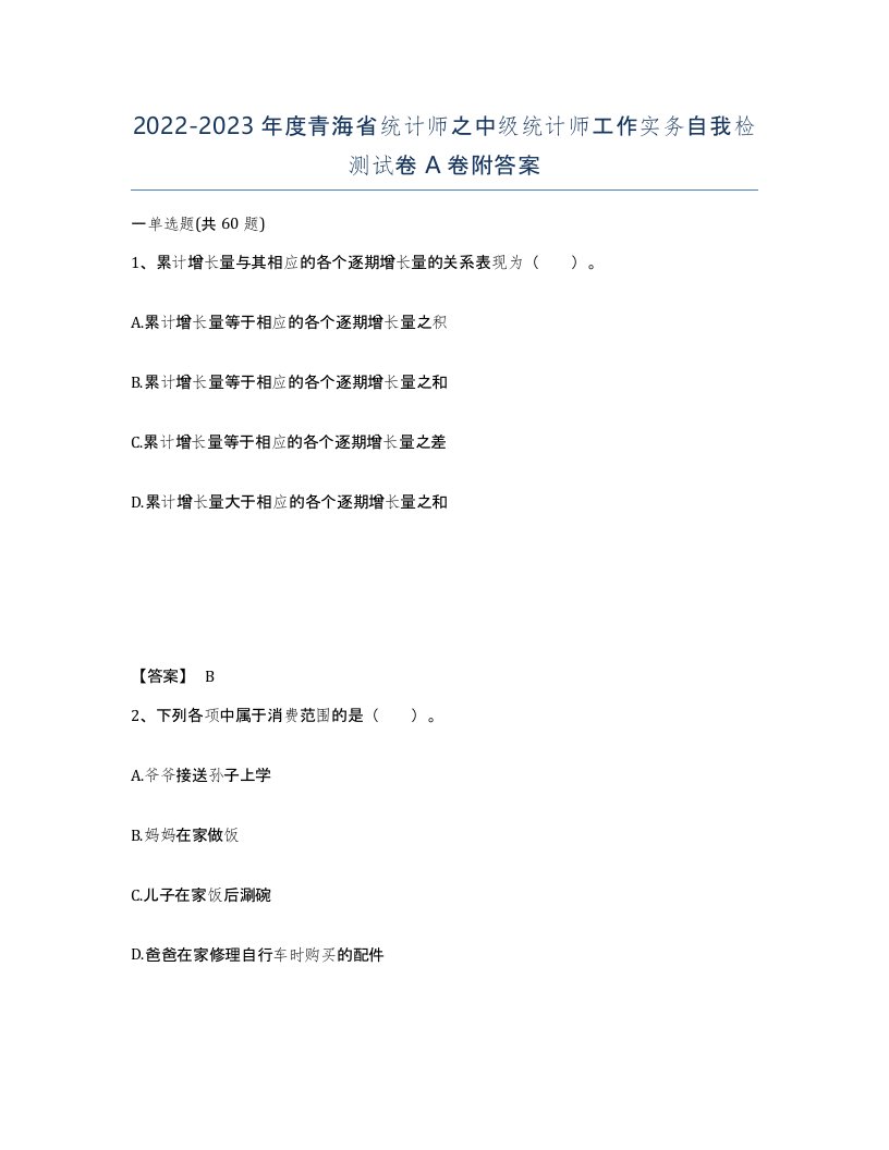 2022-2023年度青海省统计师之中级统计师工作实务自我检测试卷A卷附答案