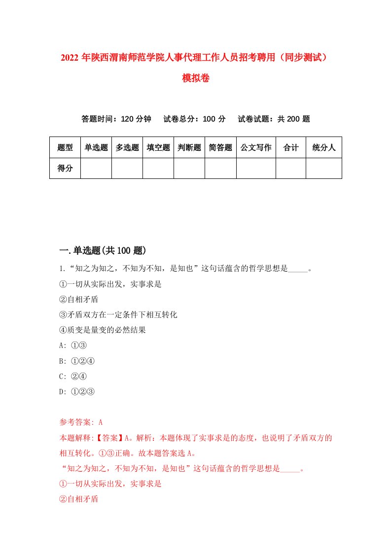 2022年陕西渭南师范学院人事代理工作人员招考聘用同步测试模拟卷0