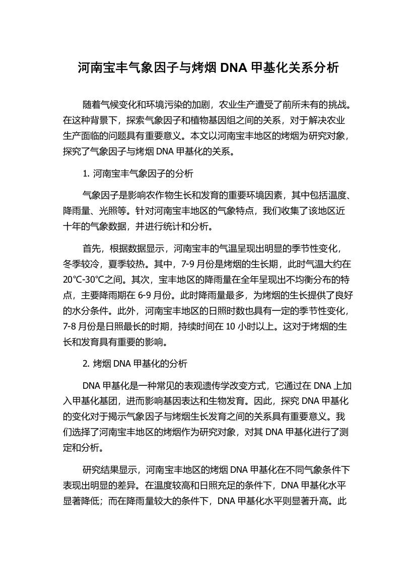 河南宝丰气象因子与烤烟DNA甲基化关系分析