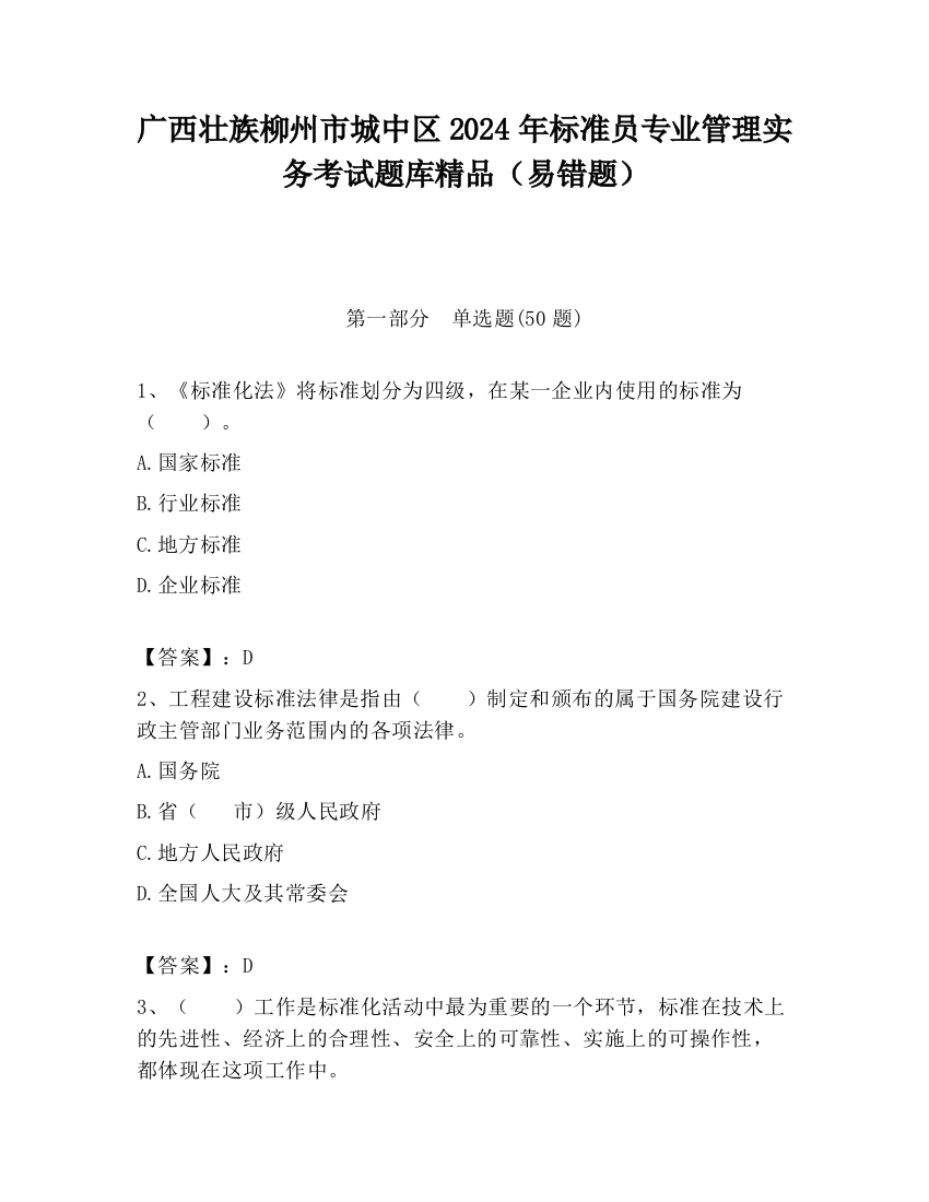 广西壮族柳州市城中区2024年标准员专业管理实务考试题库精品（易错题）