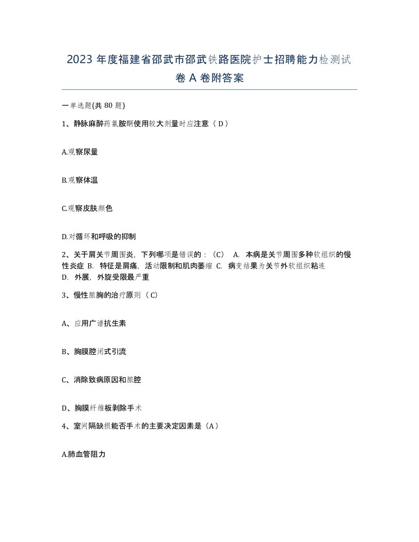 2023年度福建省邵武市邵武铁路医院护士招聘能力检测试卷A卷附答案