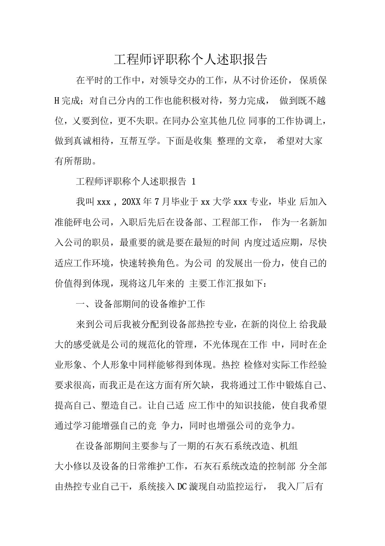 工程师评职称个人述职报告